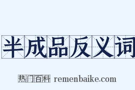 半成品反义词是什么意思的图片